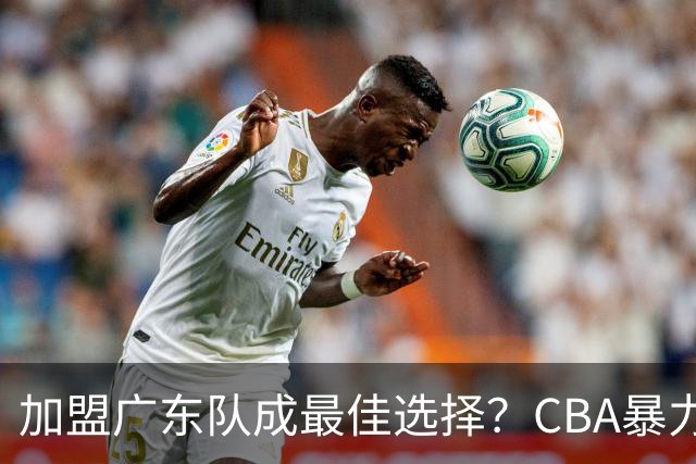 加盟广东队成最佳选择？CBA暴力控卫郭艾伦公开表态欲助杜锋一臂之力！