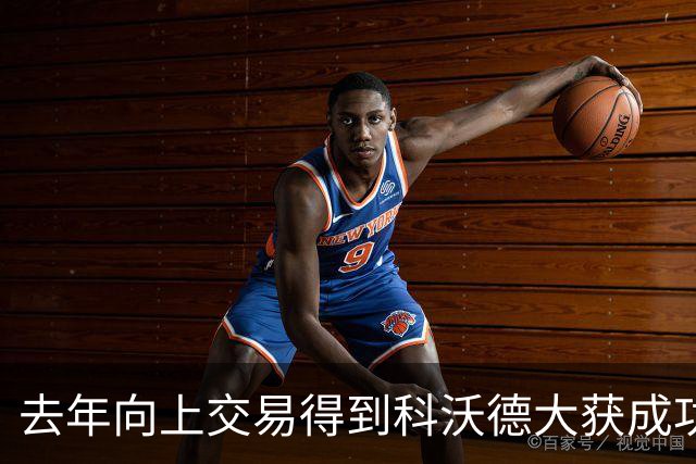 去年向上交易得到科沃德大获成功！名记：灰熊又想向上交易16号签