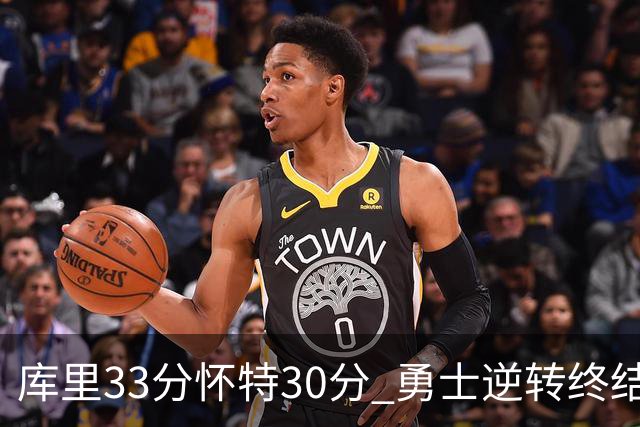 库里33分怀特30分 勇士逆转终结凯尔特人5连胜