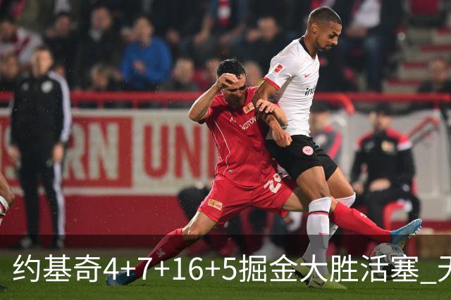 约基奇4+7+16+5掘金大胜活塞 无莫熊险胜太阳
